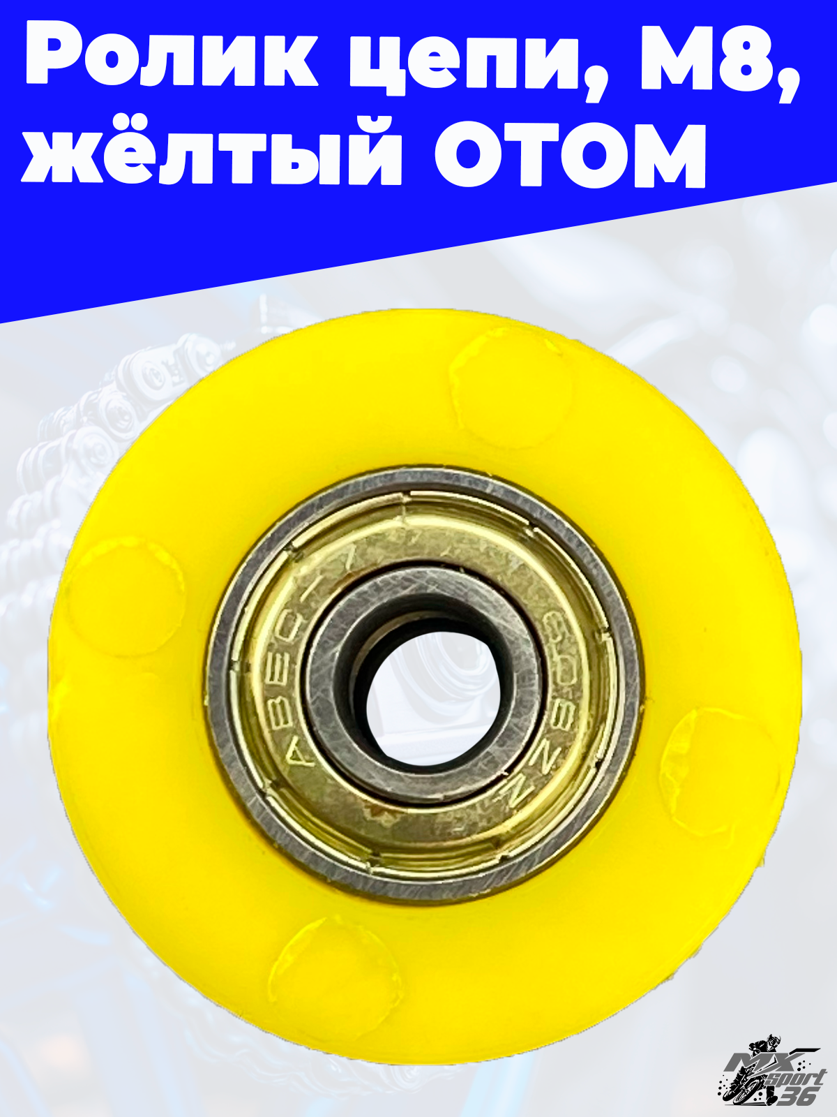 ролики цепи, M8, желтый ОТОМ - фото 3