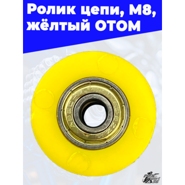 ролики цепи, M8, желтый ОТОМ - миниатюра 3