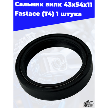 Сальник вилк 43x54x11 Fastace (T4) 1 штука - миниатюра 2