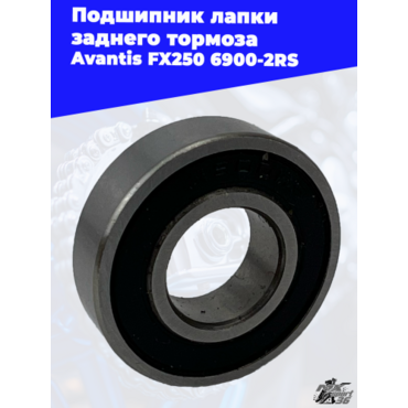 Подшипник лапки заднего тормоза Avantis FX250 6900 2RS - миниатюра 3