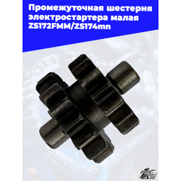 Промежуточная шестерня электростартера малая ZS172FMM ZS174mn - миниатюра 3
