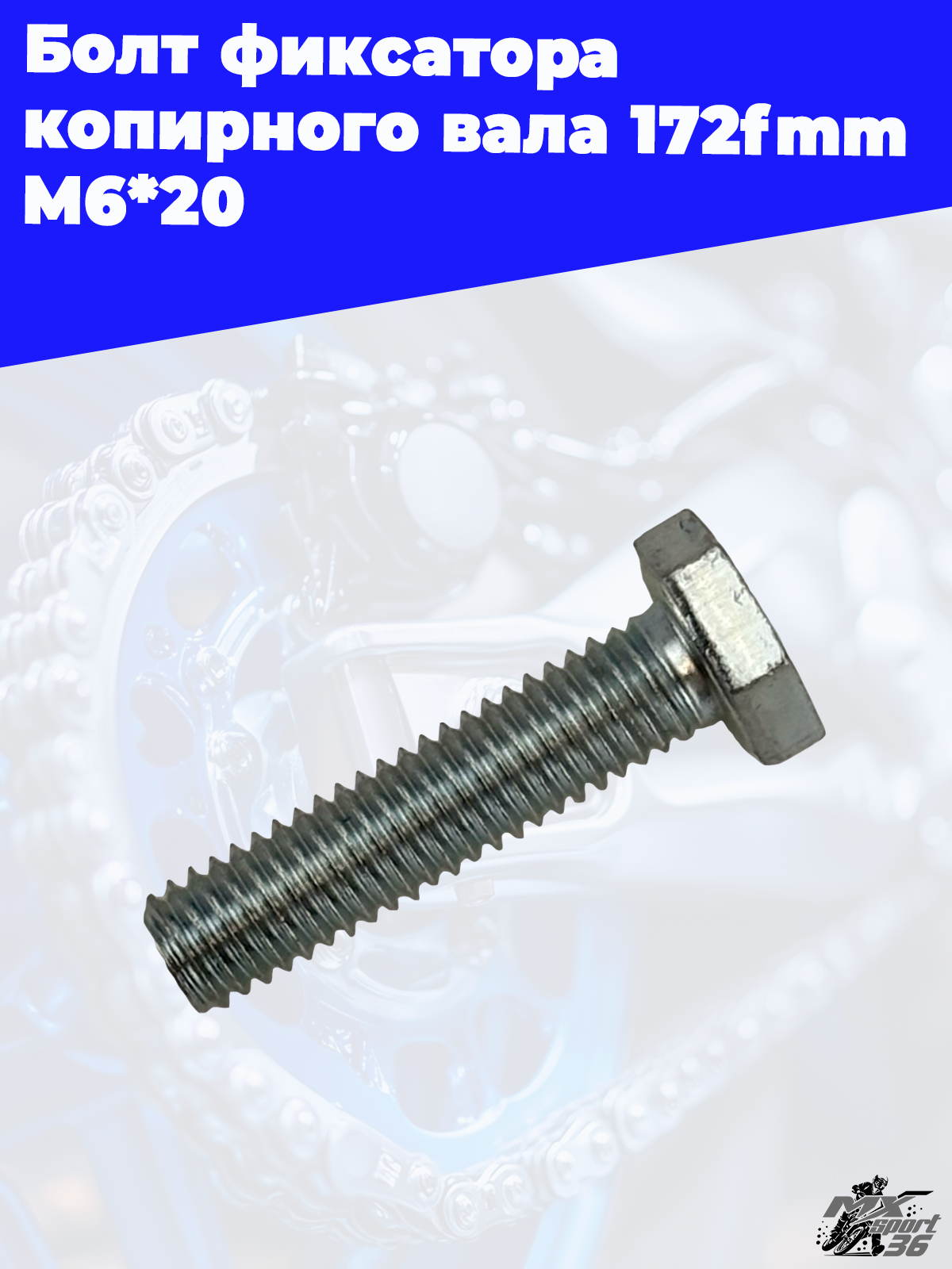 Болт фиксатора копирного вала 172fmm M6*20 - фото 3