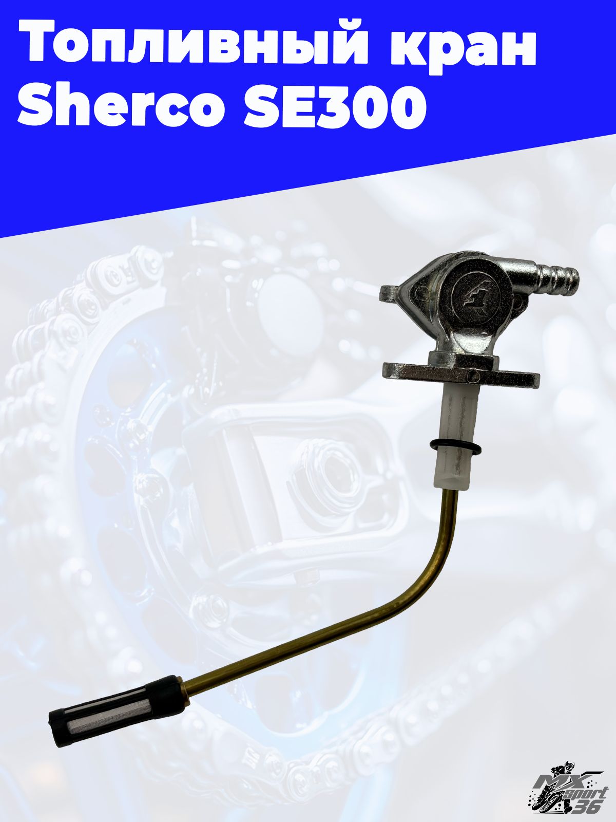 Топливный кран Sherco SE300 - фото 3