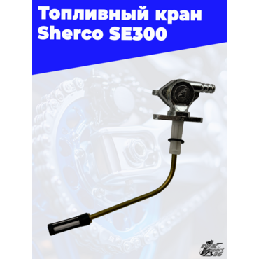 Топливный кран Sherco SE300 - миниатюра 3