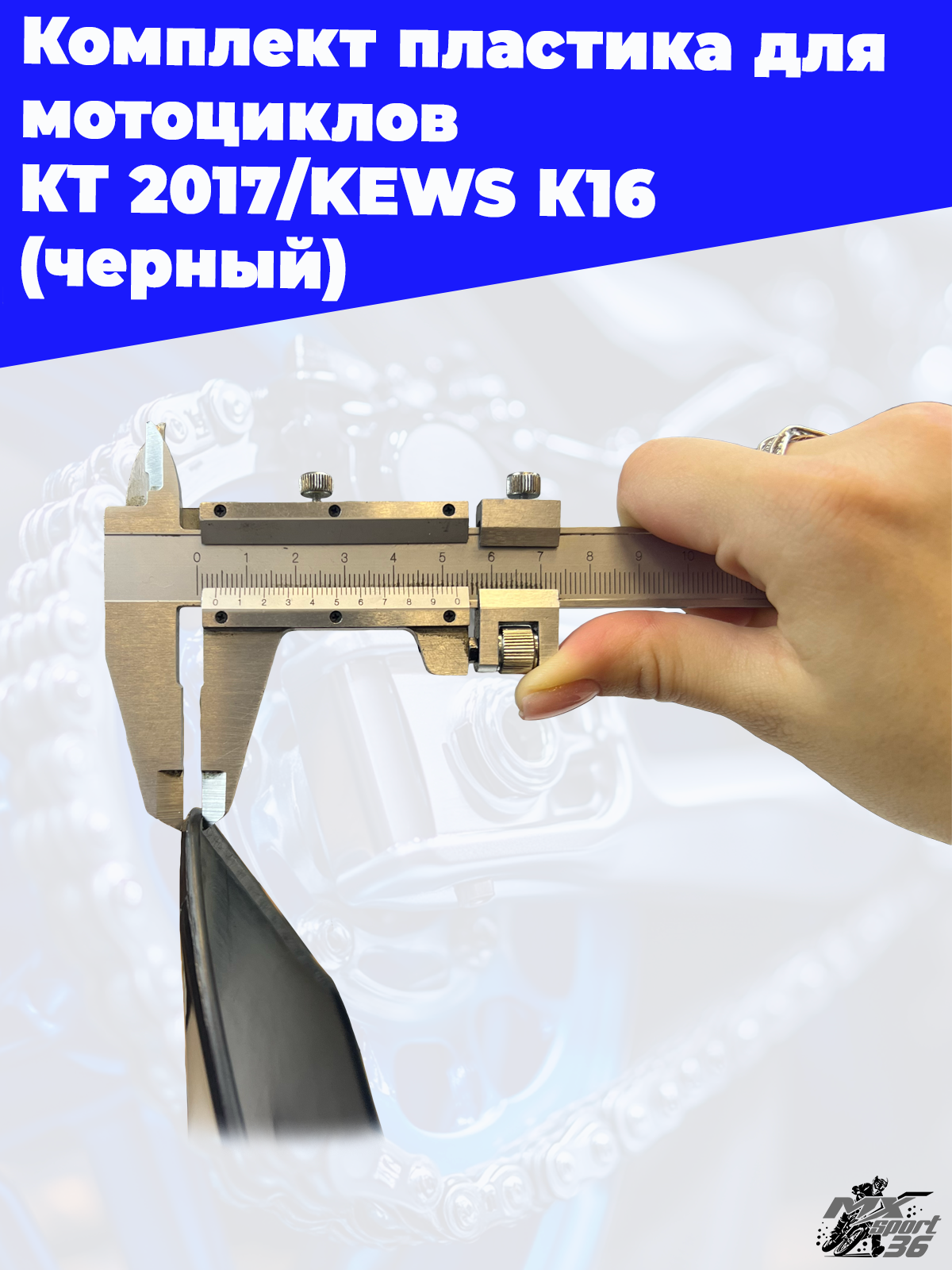комплект пластика для мотоциклов KTM 2017 KEWS K16 (черный) - фото 8