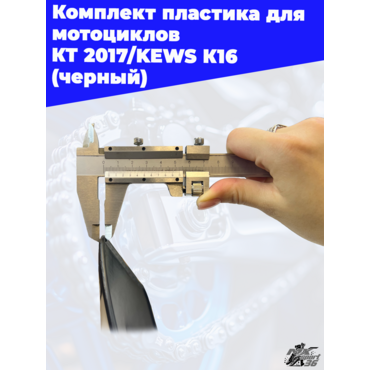комплект пластика для мотоциклов KTM 2017 KEWS K16 (черный) - миниатюра 8
