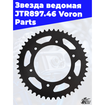 Звезда ведомая тип КТМ JTR897.46 Voron Parts - миниатюра 2