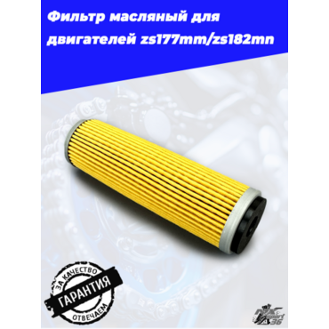 Фильтр масляный бумажный ZS177MM - миниатюра 2