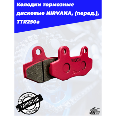 Колодки тормозные дисковые NIRVANA, PALADIN, VOLCAN, Z50R, GS150s, GS200s, XR250Rs (перед.), TTR250a - миниатюра 3
