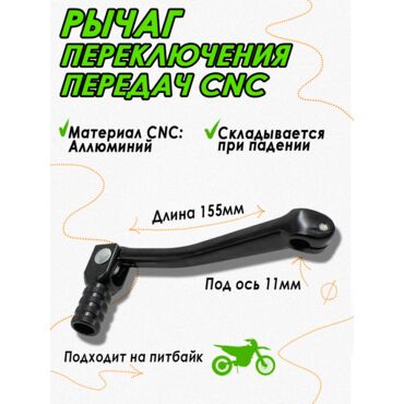 Ножка (лапка) переключения передач для питбайка CNC Black - миниатюра 1