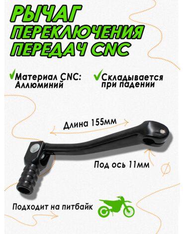 Ножка (лапка) переключения передач для питбайка CNC Black