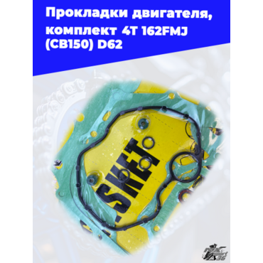 прокладки двигателя, комплект 4Т 162FMJ (CB150) D62 - миниатюра 2