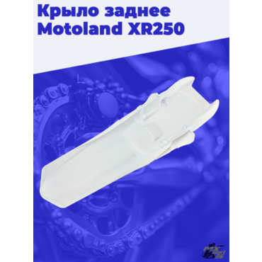крыло заднее Motoland XR250 - миниатюра 3