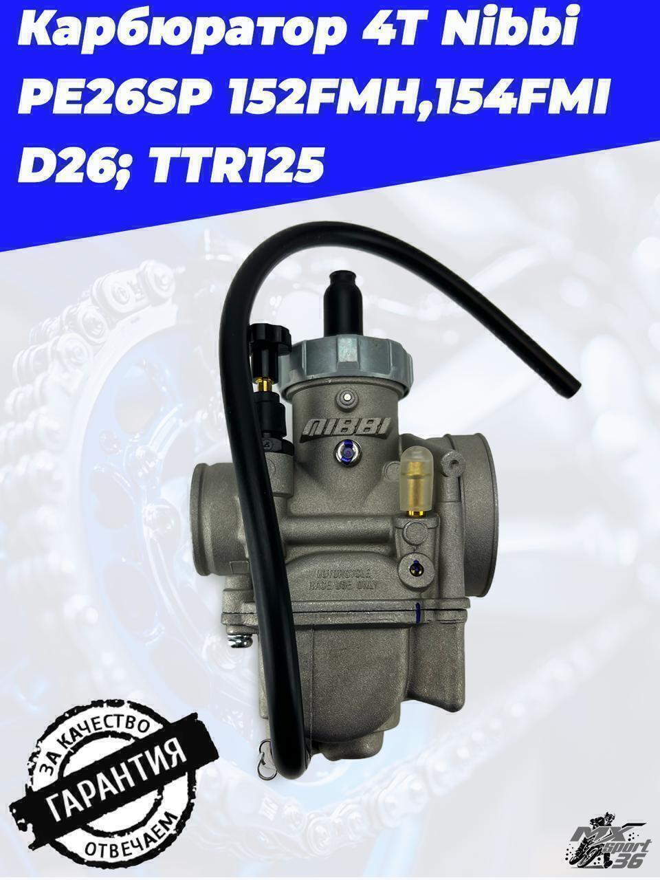 карбюратор 4Т Nibbi PE26SP 152FMH,154FMI D26; TTR125 - фото 2