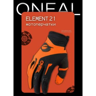 Oneal Перчатки Element 21 оранжевый черный - миниатюра 3