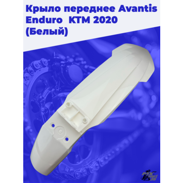 Крыло переднее Avantis Enduro  KTM 2020 (Белый) - миниатюра 1