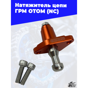 Натяжитель цепи ГРМ OTOM (NC) - миниатюра 2