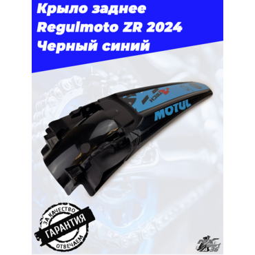 Крыло заднее Regulmoto ZR 2024 Черный синий - миниатюра 4