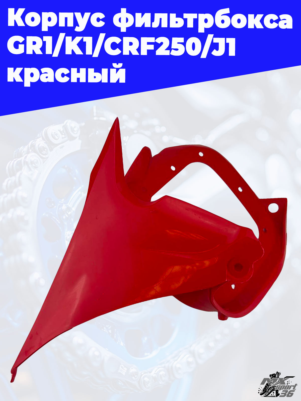 Корпус фильтрбокса GR1 K1 CRF250 J1 красный - фото 3