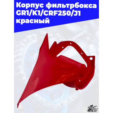 Корпус фильтрбокса GR1 K1 CRF250 J1 красный - миниатюра 3