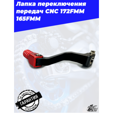 Рычаг переключения передач CNC 172FMM, 165FMM (черно красный) - миниатюра 5