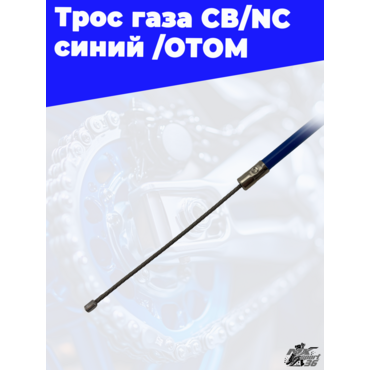 Трос газа CB NC синий /ОТОМ - миниатюра 3