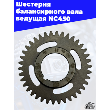 Шестерня балансирного вала ведущая NC450 - миниатюра 3