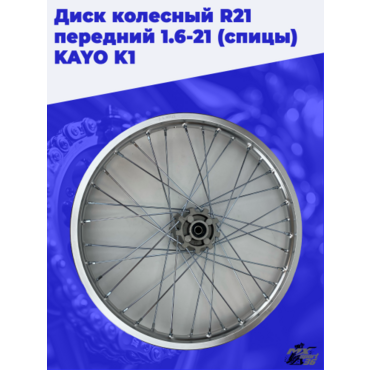 диск колесный R21 передний 1.6 21 (спицы) KAYO K1 - миниатюра 3