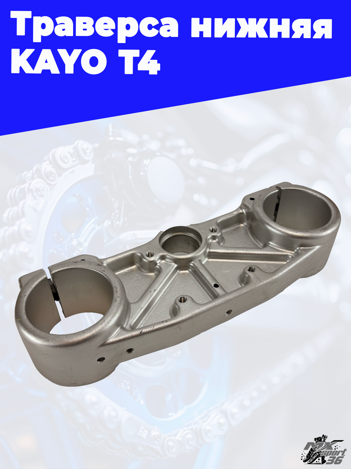 траверса нижняя KAYO T4 - фото 3