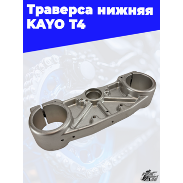 траверса нижняя KAYO T4 - миниатюра 3