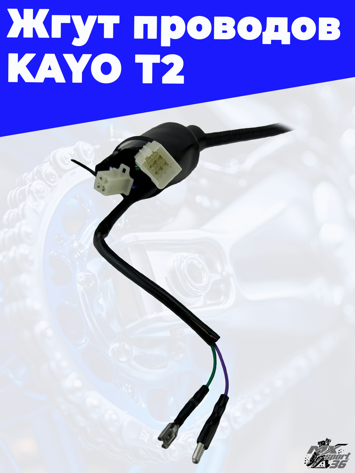 жгут проводов KAYO T2 - фото 2