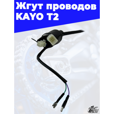 жгут проводов KAYO T2 - миниатюра 2