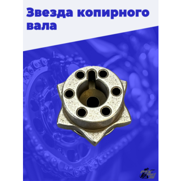 Звезда копирного вала 172fmm CB250D G - миниатюра 5