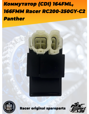 коммутатор (CDI) 164FML, 166FMM Racer RC200 250GY C2 Panther