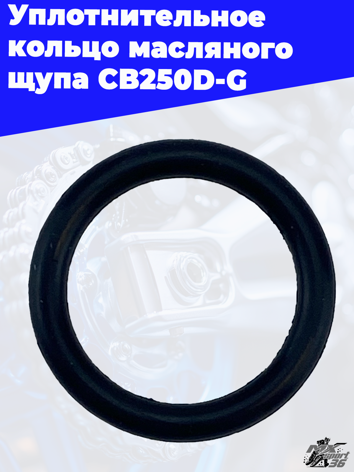 Уплотнительное кольцо масляного щупа CB250D G - фото 3
