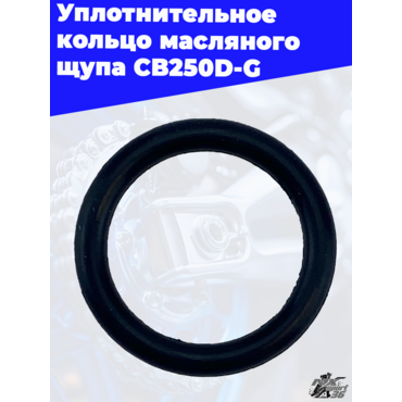 Уплотнительное кольцо масляного щупа CB250D G - миниатюра 3