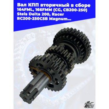 вал КПП вторичный в сборе 164FML, 166FMM (CG, CB200 250) Stels Delta 200, Racer RC200 250C5B Magnum, - миниатюра 3