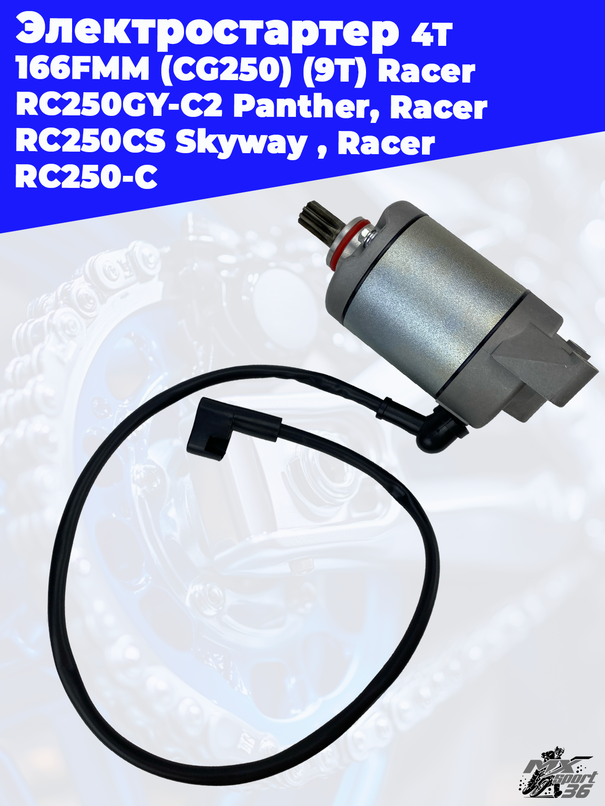 электростартер 4Т 166FMM (CG250) (9T) Racer RC250GY C2 Panther, Racer RC250CS Skyway , Racer RC250 C - фото 2