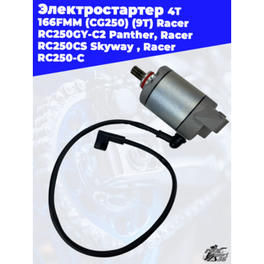 электростартер 4Т 166FMM (CG250) (9T) Racer RC250GY C2 Panther, Racer RC250CS Skyway , Racer RC250 C - миниатюра 2