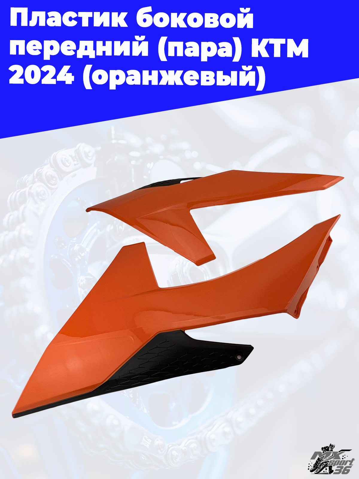 пластик боковой передний (пара) KTM 2024 (оранжевый) - фото 3