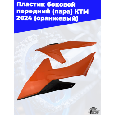 пластик боковой передний (пара) KTM 2024 (оранжевый) - миниатюра 3
