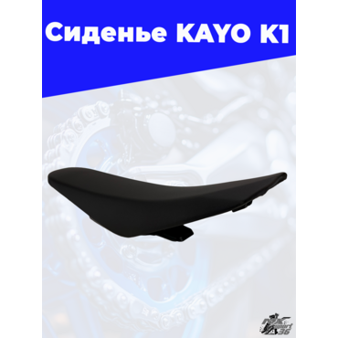 сиденье KAYO K1 - миниатюра 2