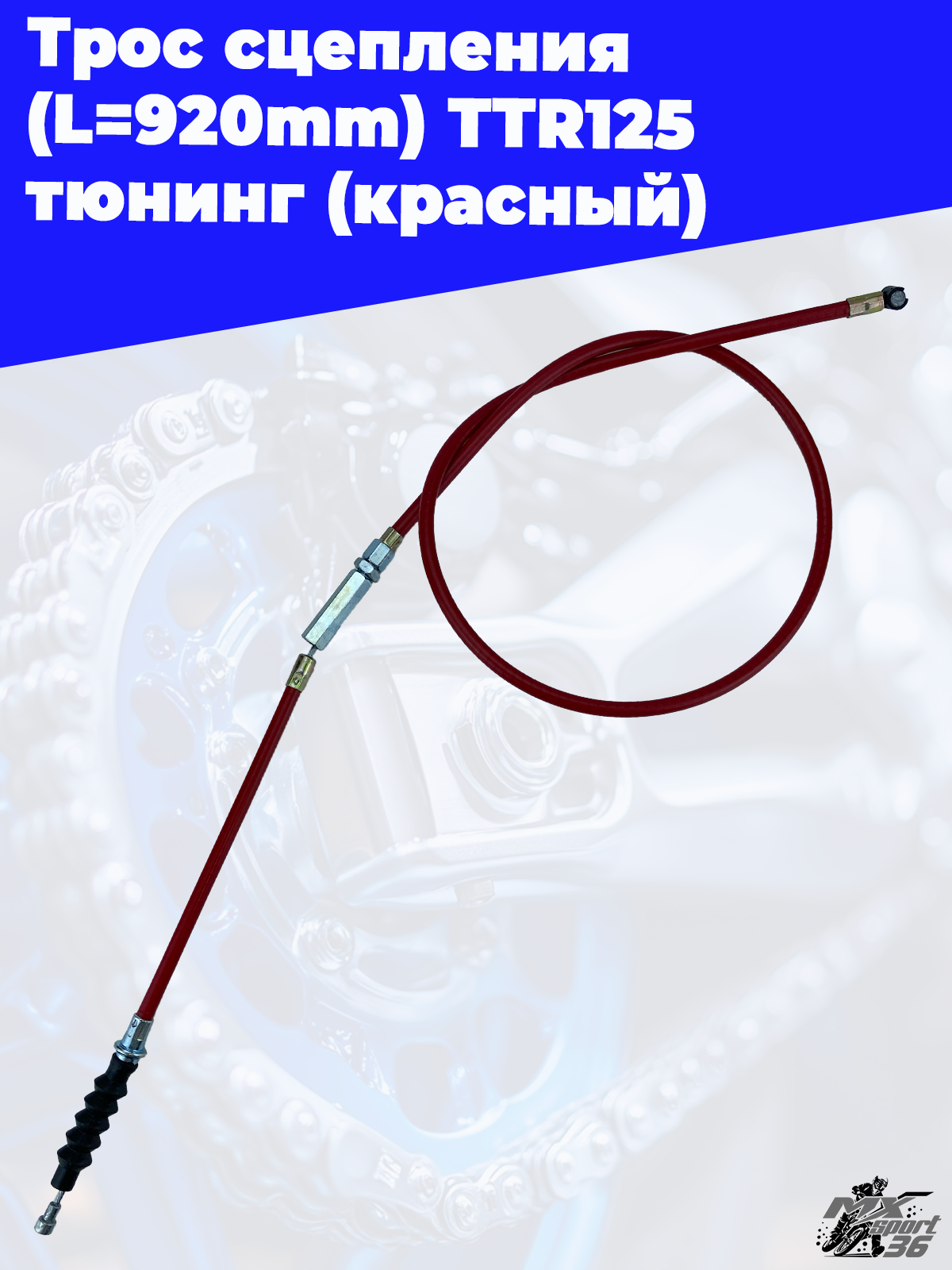 трос сцепления (L=920mm 985mm) TTR125 тюнинг (красный) - фото 2