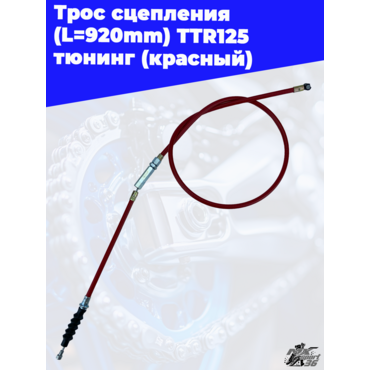 трос сцепления (L=920mm 985mm) TTR125 тюнинг (красный) - миниатюра 2