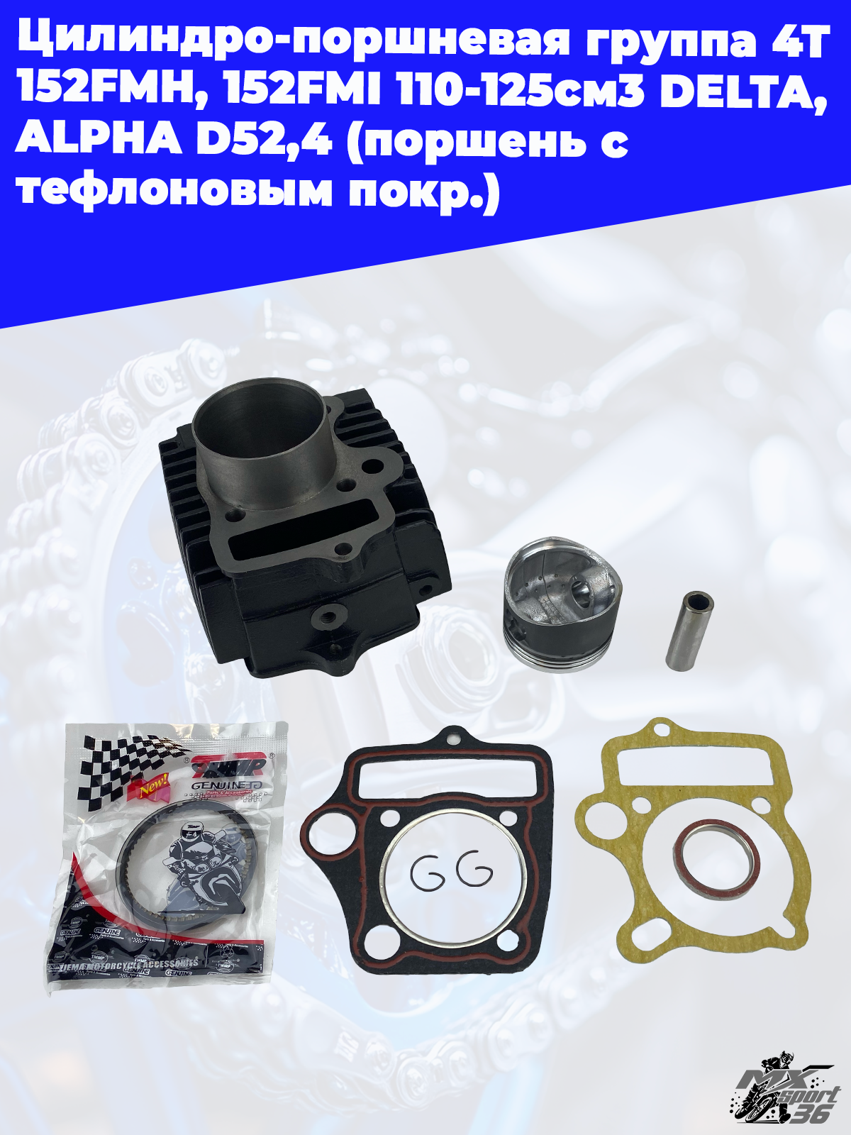 цилиндро поршневая группа 4Т 152FMH, 152FMI 110 125см3 DELTA, ALPHA D52,4 (поршень с тефлоновым покр - фото 1