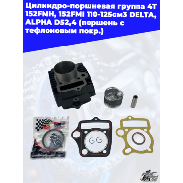 цилиндро поршневая группа 4Т 152FMH, 152FMI 110 125см3 DELTA, ALPHA D52,4 (поршень с тефлоновым покр - миниатюра 1