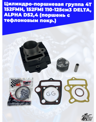 цилиндро поршневая группа 4Т 152FMH, 152FMI 110 125см3 DELTA, ALPHA D52,4 (поршень с тефлоновым покр