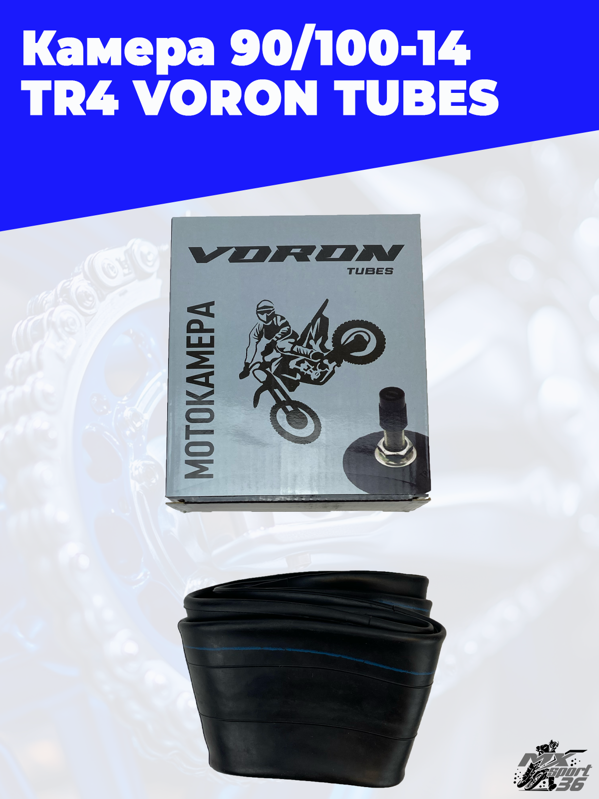 камера 90 100 14 TR4 VORON TUBES - фото 1
