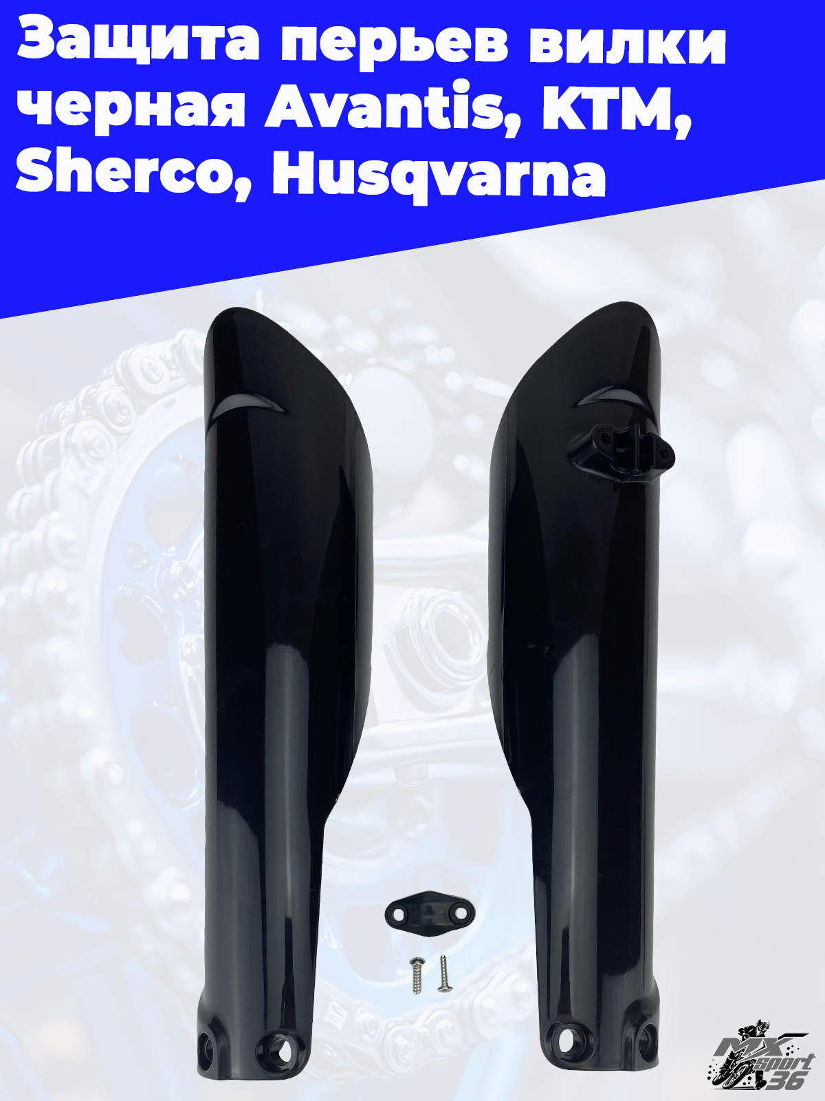 Защита перьев вилки черная Avantis KTM Sherco Husqvarna - фото 4