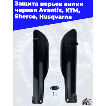 Защита перьев вилки черная Avantis KTM Sherco Husqvarna - миниатюра 4